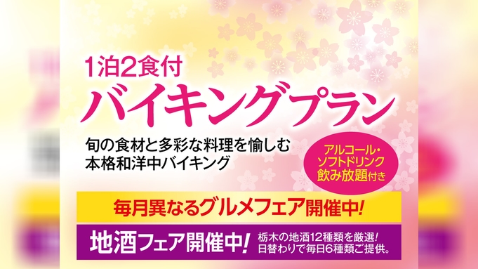 【スタンダード】1泊2食バイキング　アルコール+ソフトドリンク飲み放題付き